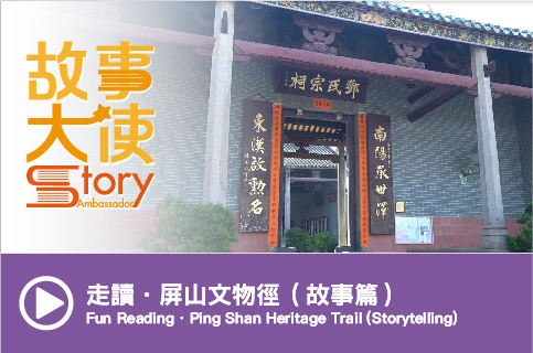Fun Reading．Ping Shan Heritage Trail